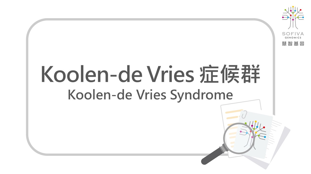 Koolen-de Vries症候群,NIPS,非侵產前染色體篩檢