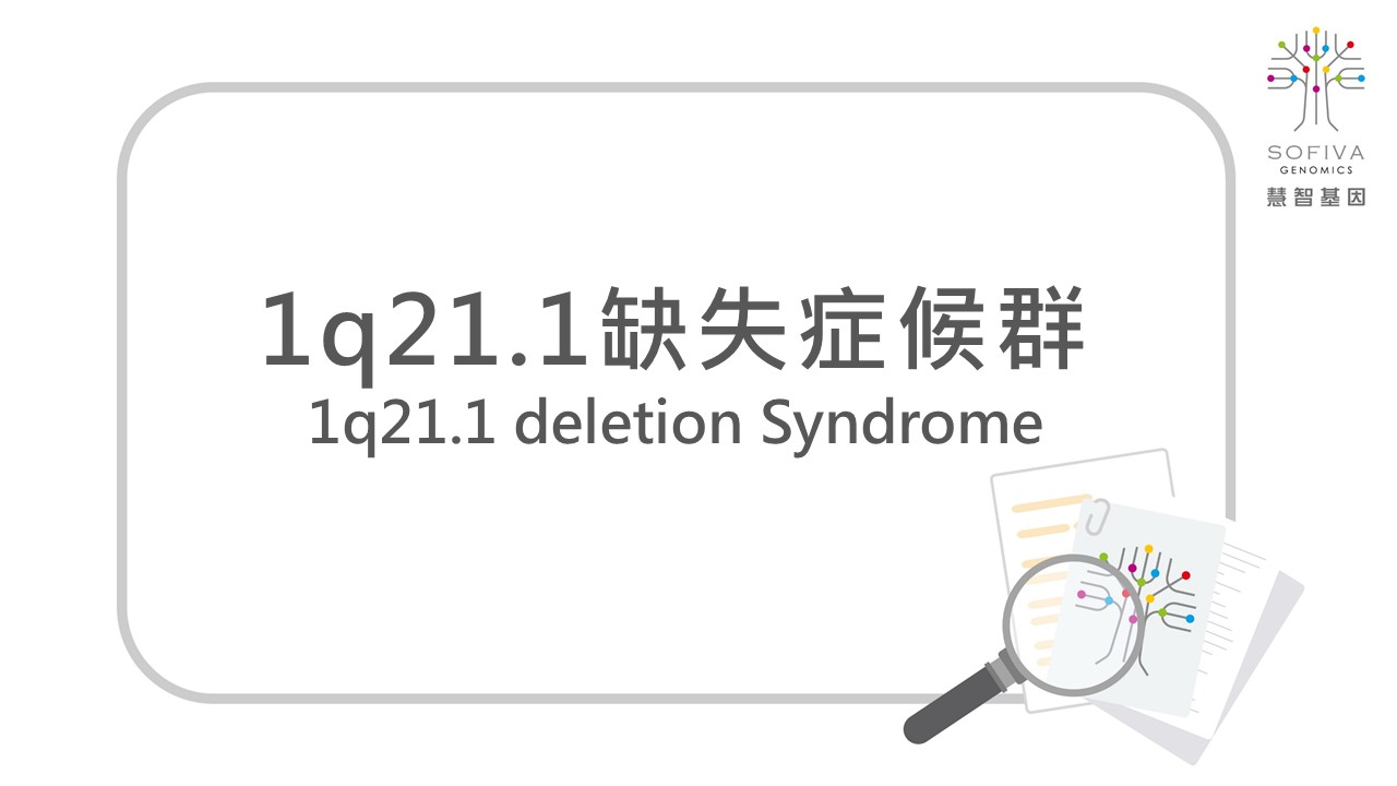 非侵產前染色體篩檢,NIPS,1q21.1缺失症候群,全方位複合式晶片檢測