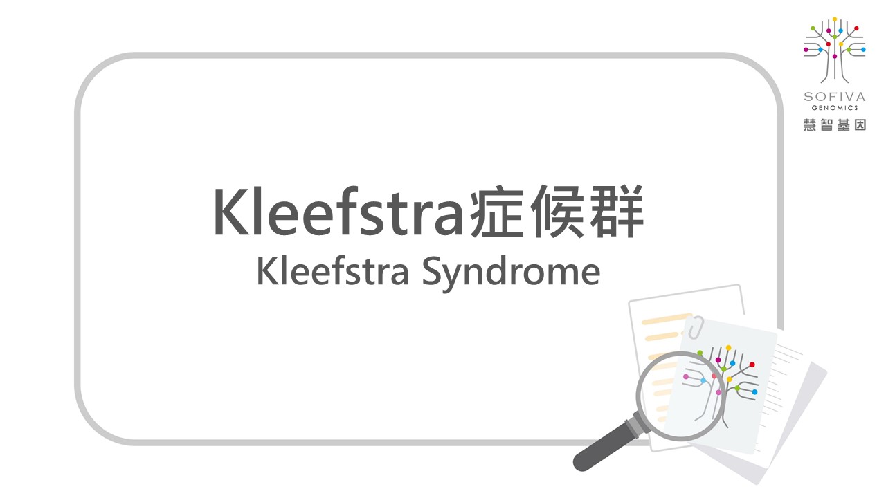 Kleefstra症候群,NIPS,非侵產前染色體篩檢,全方位複合式晶片檢測