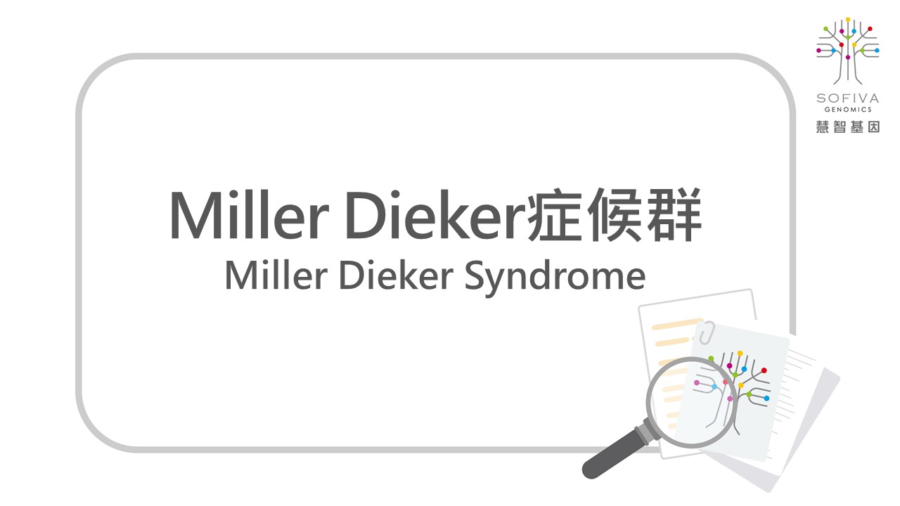Miller Dieker症候群 ,NIPS,非侵產前染色體篩檢,全方位複合式晶片檢測