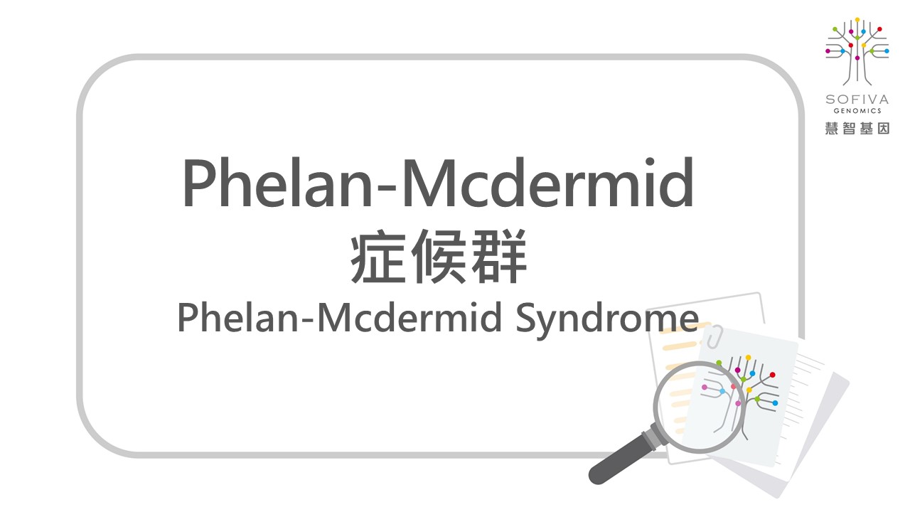 Phelan-Mcdermid症候群,22q13缺失症候群,NIPS,非侵產前染色體篩檢,全方位複合式晶片檢測