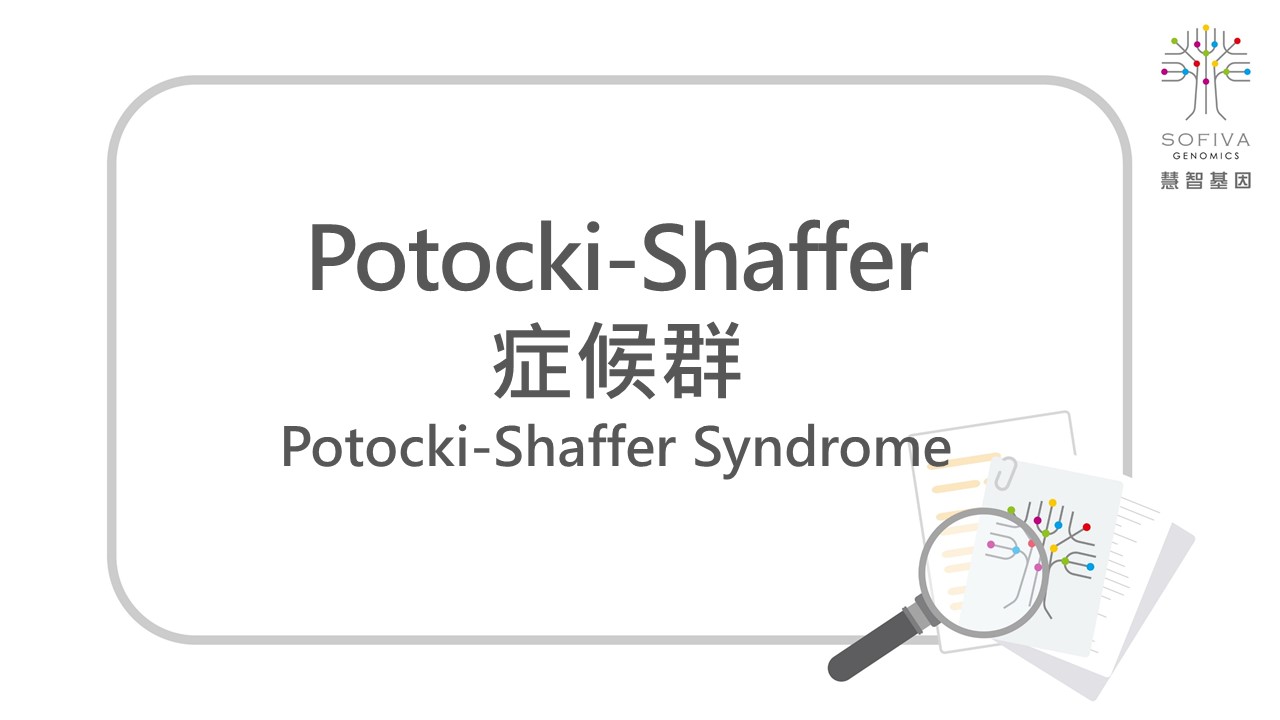 Potocki-Shaffer,近端11p缺失症候群,NIPS,全方位複合式晶片檢測,非侵產前染色體篩檢