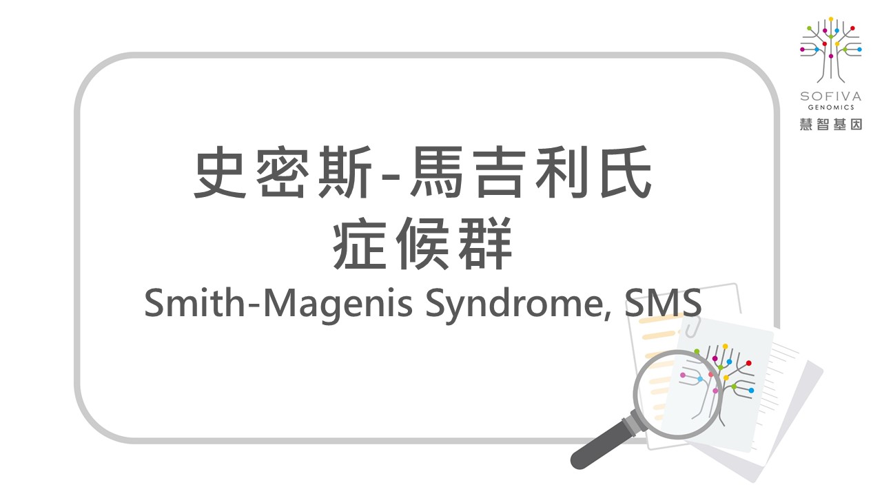 史密斯馬吉利氏症候群,非侵產前染色體篩檢,全方位複合式晶片檢測,NIPS,RAI1