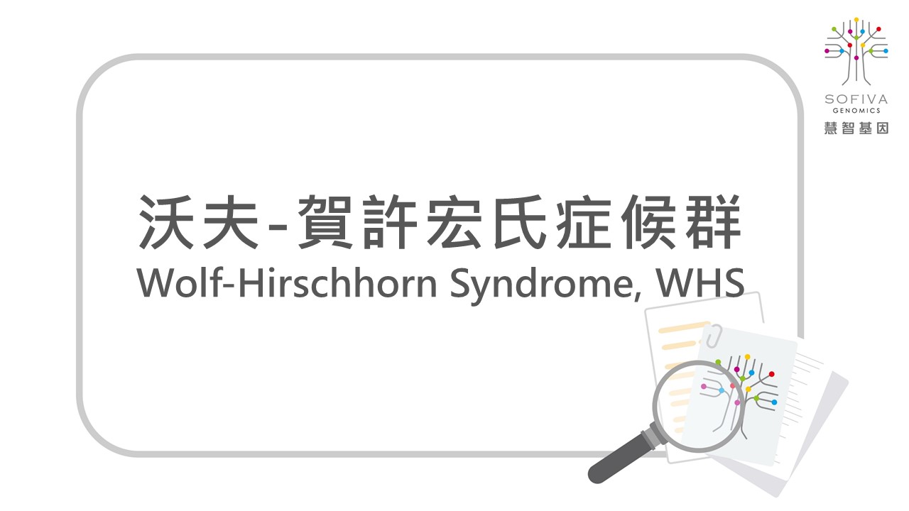 沃夫賀許宏氏症,非侵產前染色體篩檢,全方位複合式晶片檢測,NIPS