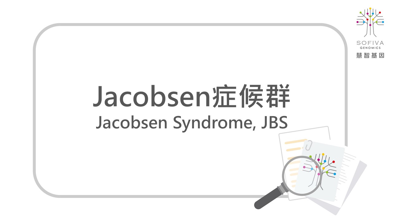 Jacobsen症候群,NIPS,非侵產前染色體篩檢,全方位複合式晶片檢測
