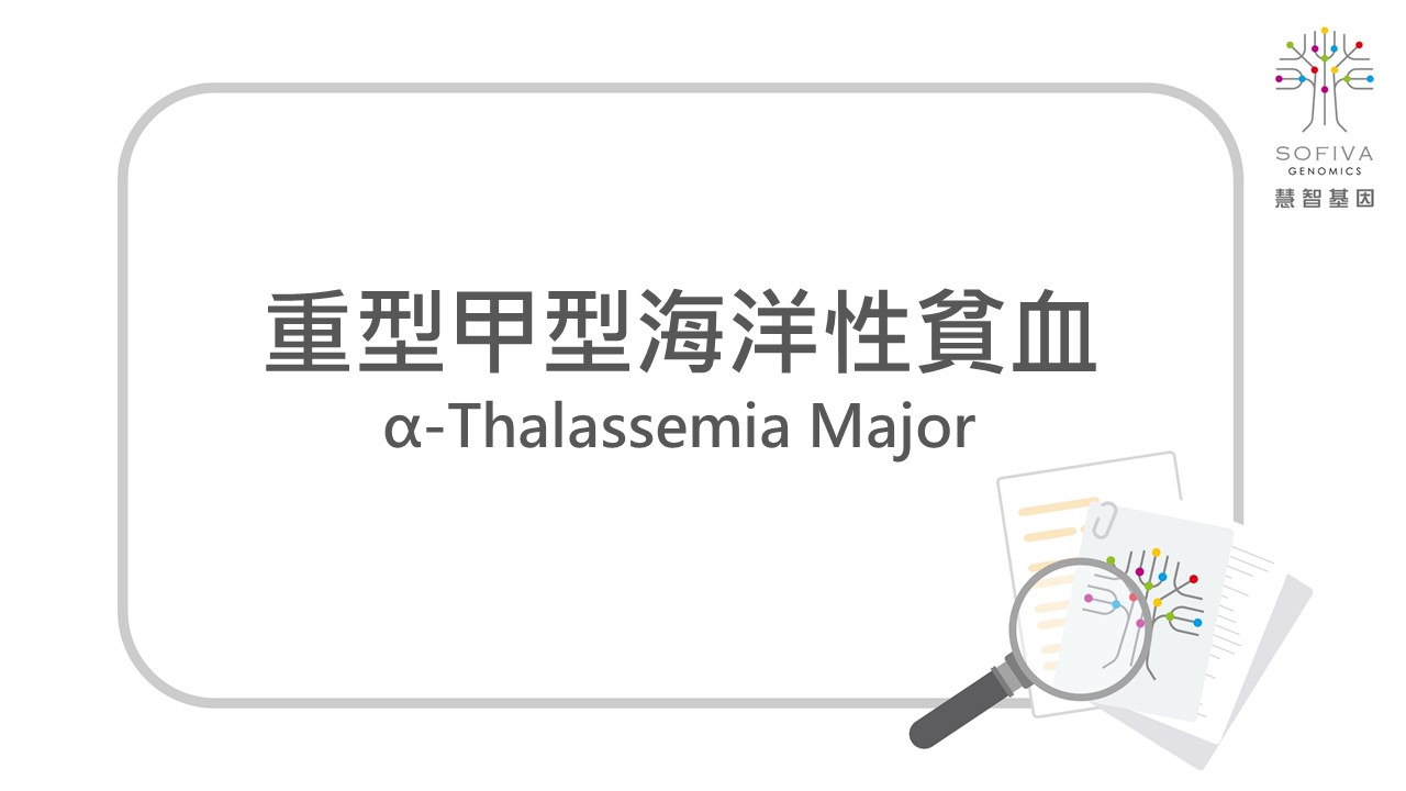 甲型海洋性貧血,地中海貧血,Thalassemia,HBA