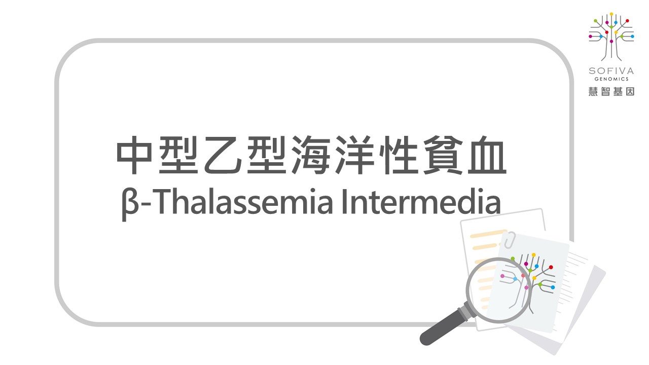 乙型海洋性貧血,帶因篩檢,HBB,庫利氏貧血