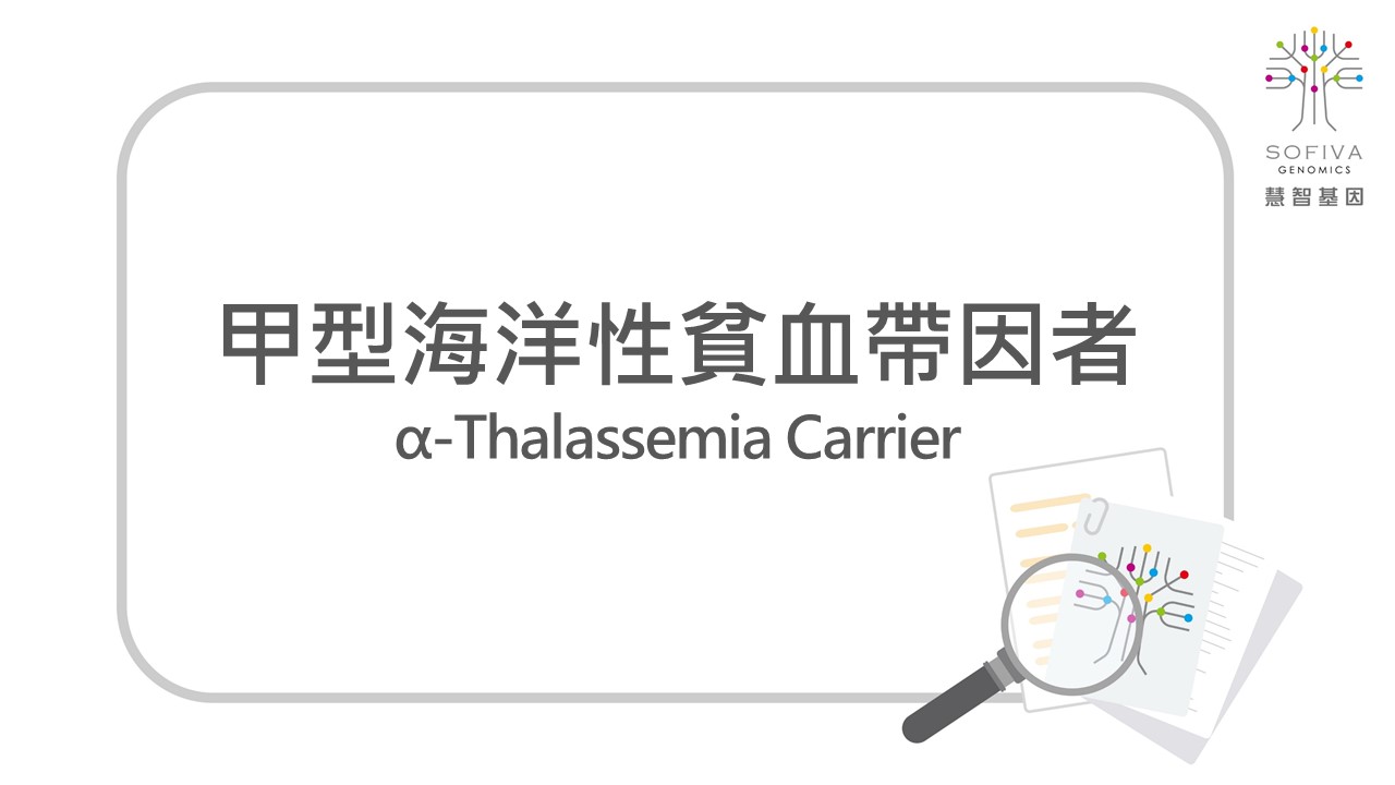 甲型海洋性貧血,地中海貧血,Thalassemia,HBA