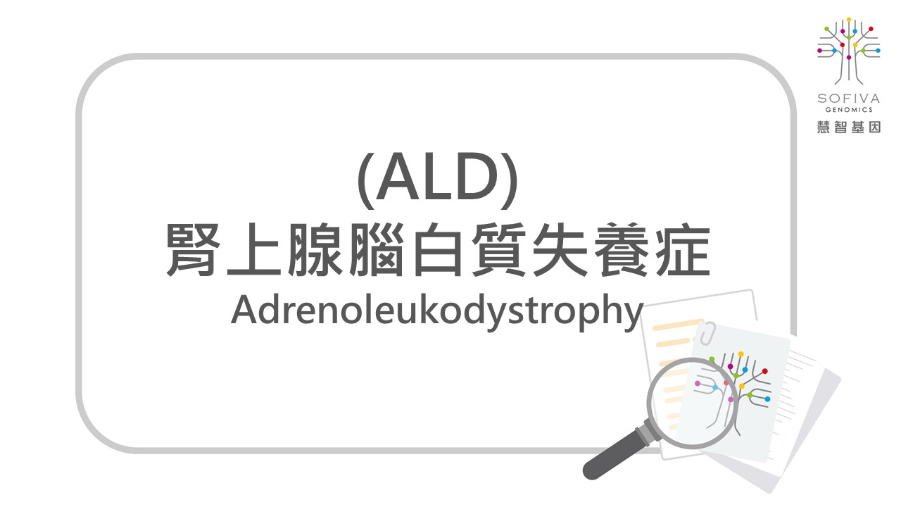 腎上腺腦白質失養症,全方位複合式晶片檢測,ALD