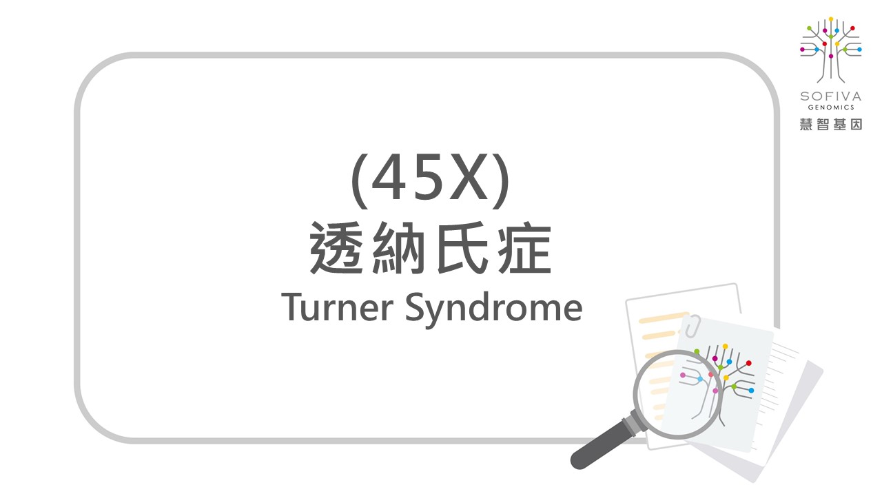透納氏症,45X,非侵產前染色體篩檢,NIPS,全方位複合式晶片檢測