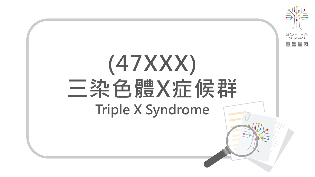 47XXX,三染色體X症候群,NIPS,非侵產前染色體篩檢,全方位複合式晶片檢測