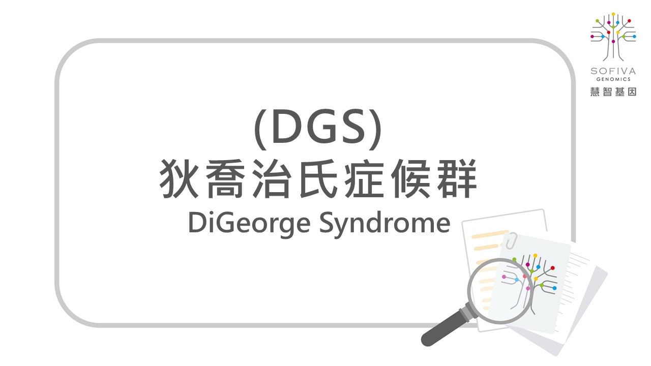 狄喬治氏症候群,非侵產前染色體篩檢,DGS,NIPS,全方位複合式晶片檢測