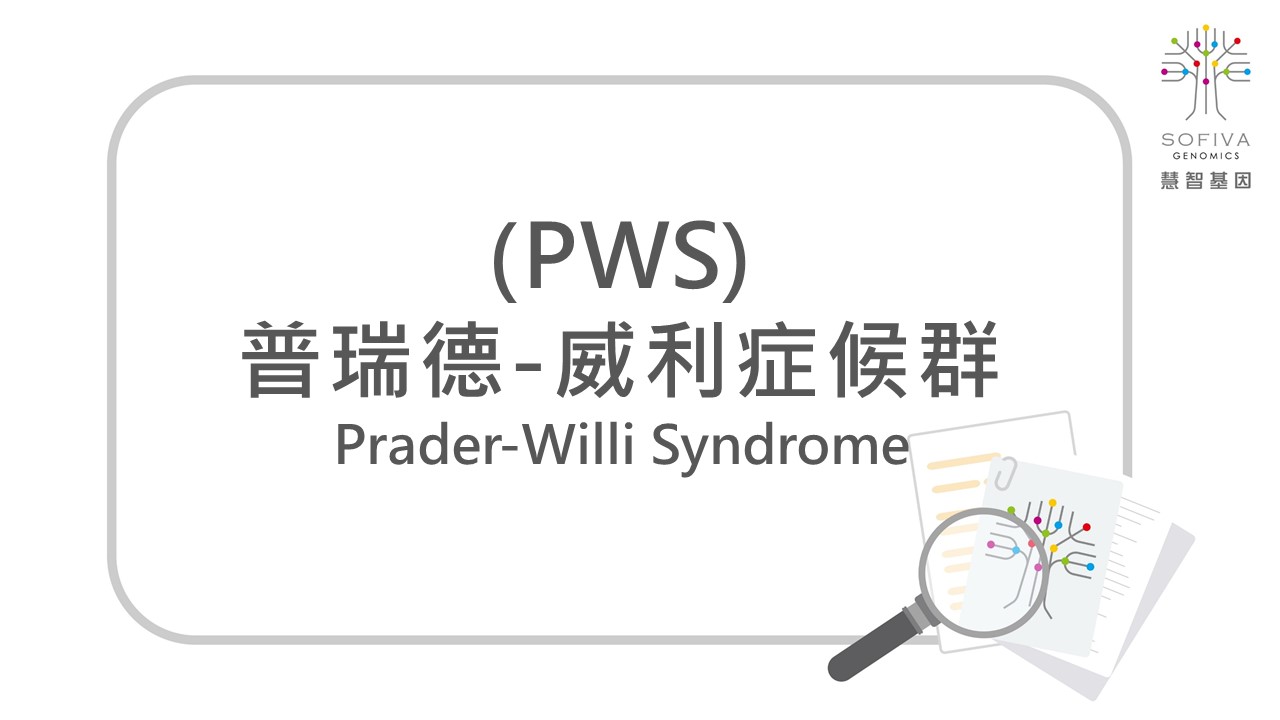 普瑞德-威利症候群,小胖威利症候群,PWS,非侵產前染色體篩檢,全方位複合式晶片檢測