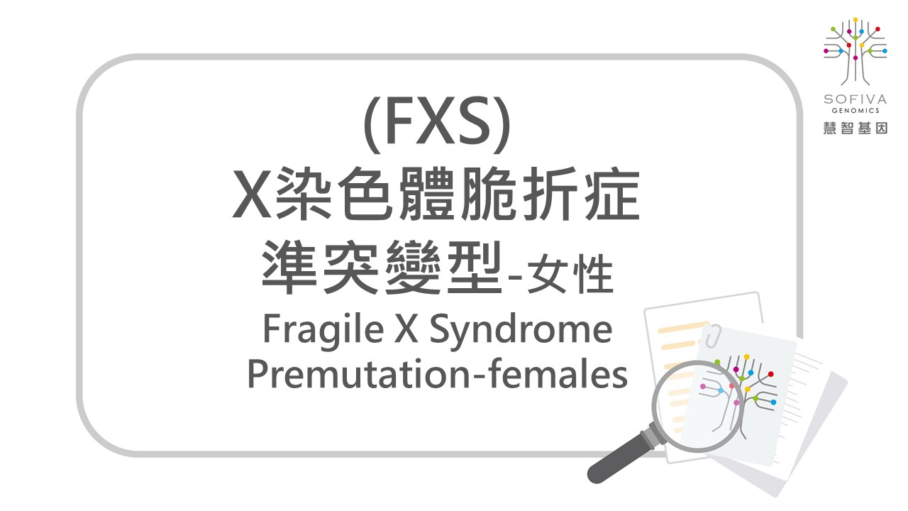 X染色體脆折症,準突變,FMR1,帶因篩檢
