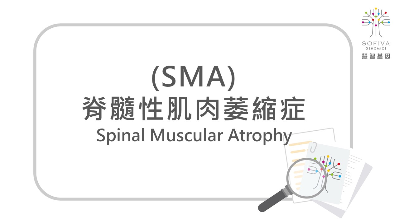 脊髓性肌肉萎縮症,帶因篩檢,SMA