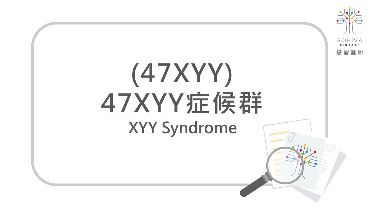 47XYY症候群,47XYY,NIPS,非侵產前染色體篩檢,全方位複合式晶片檢測