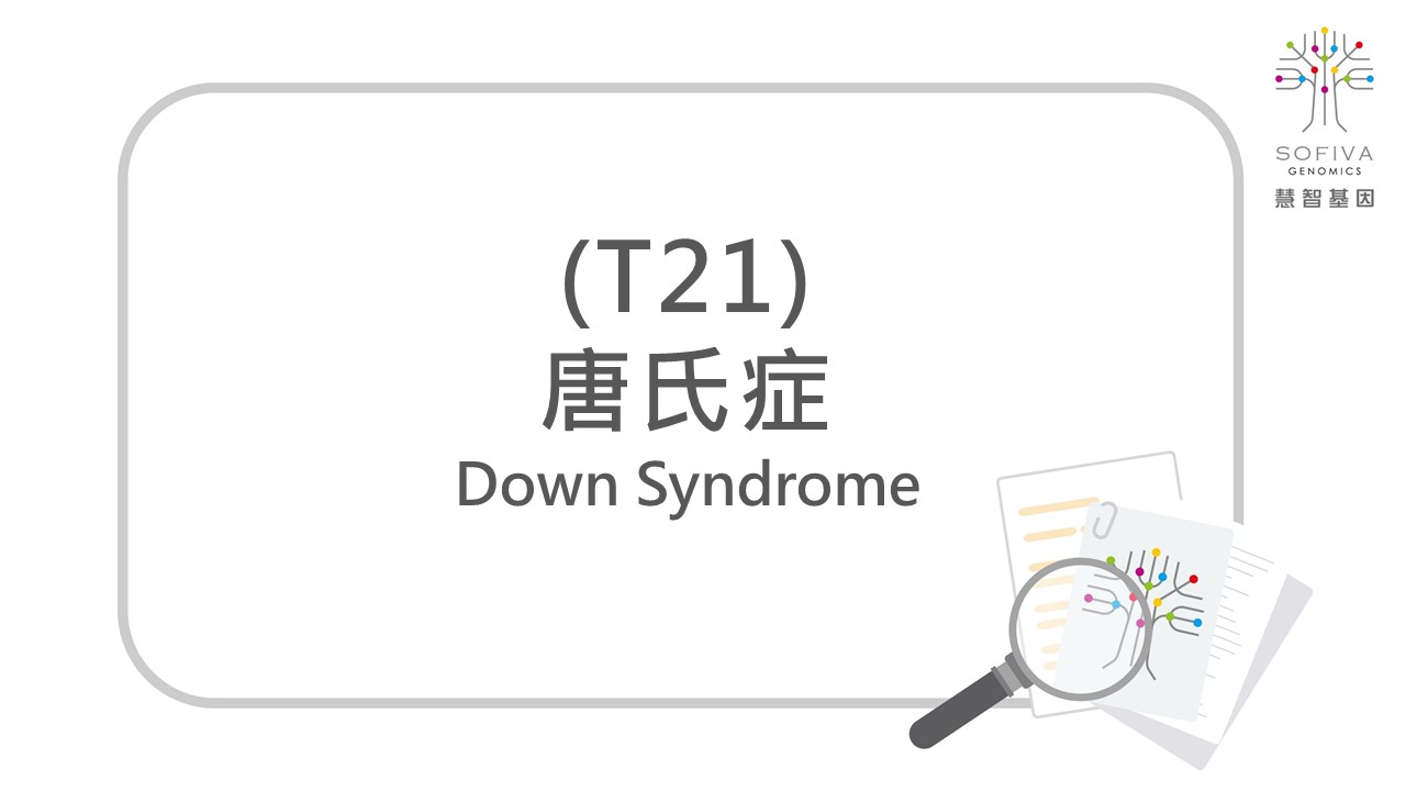 唐氏症,Down syndrome,T21,Trisomy21,非侵產前染色體篩檢,NIPS,全方位複合式晶片檢測