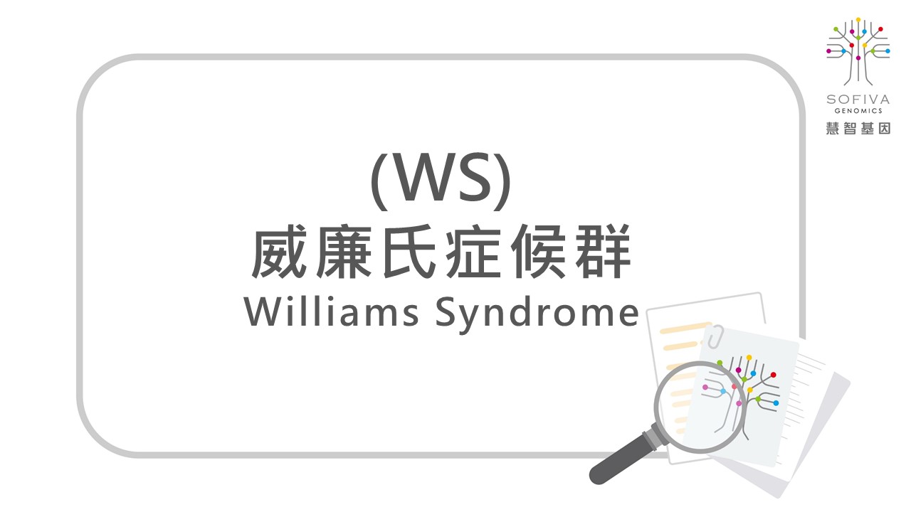 威廉氏症候群,WBS,非侵產前染色體篩檢,全方位複合式晶片檢測,NIPS