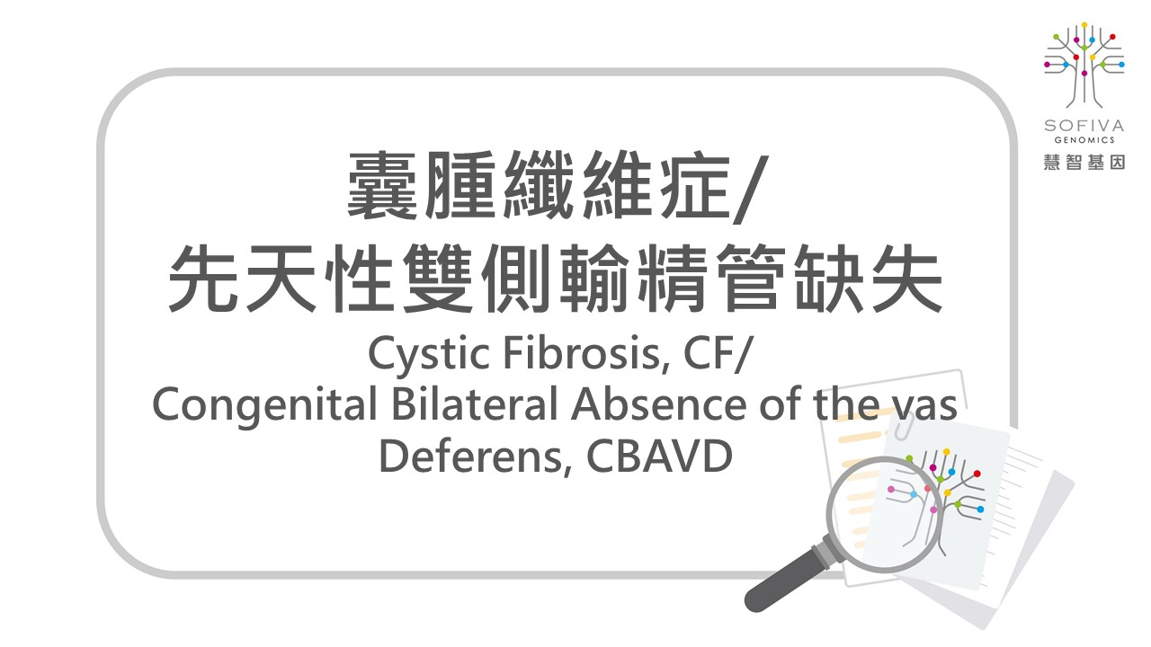 囊腫纖維症,先天性雙側輸精管缺失,CFTR,帶因篩檢,aCGH,晶片檢測