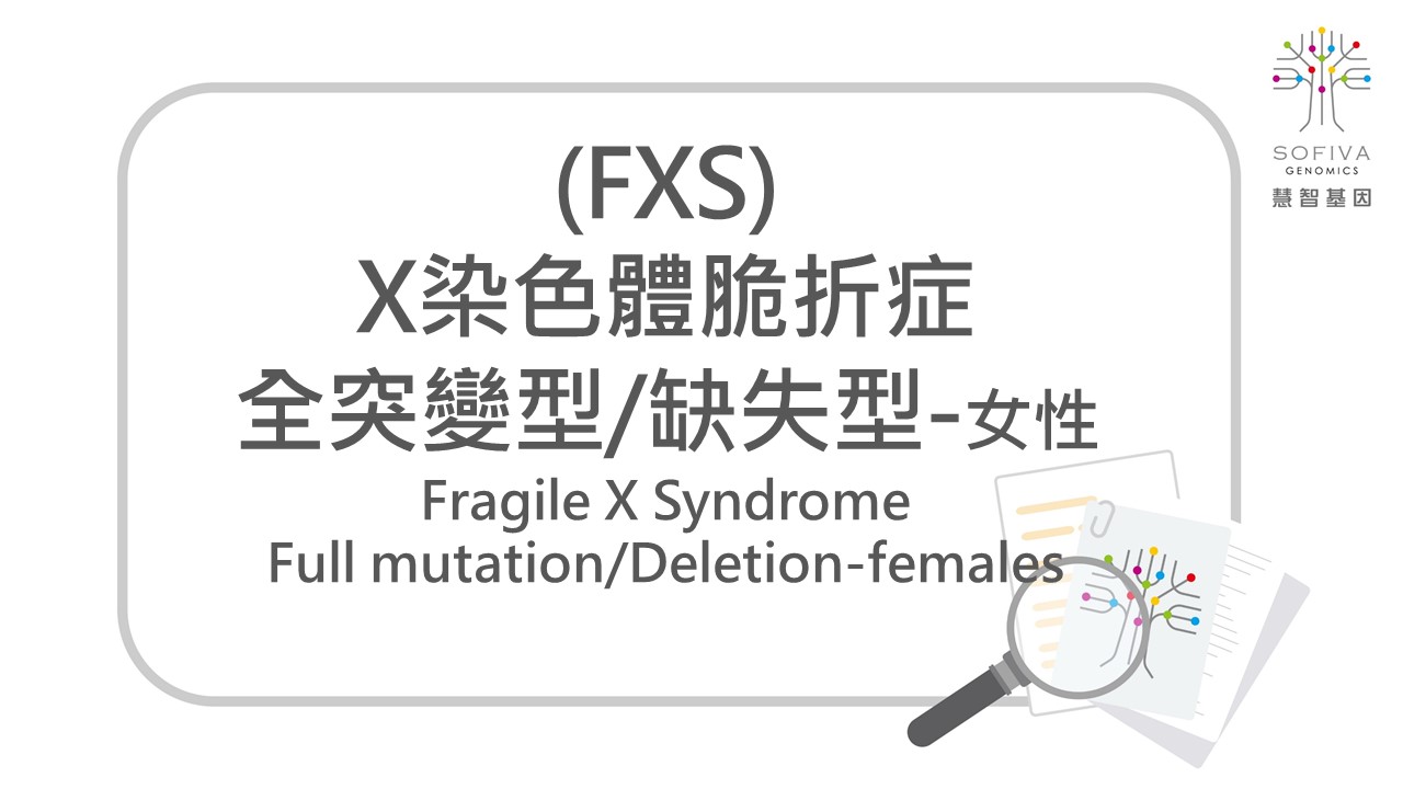 X染色體脆折症,FMR1,性聯顯性遺傳,帶因篩檢